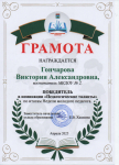 ГРАМОТА, ПОБЕДИТЕЛЬ в номинации "Педагогические таланты"